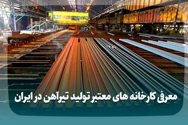معرفی کارخانه های معتبر تولید تیرآهن در ایران