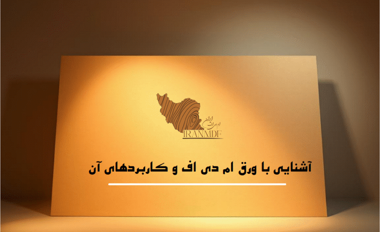 آشنایی با ورق ام دی اف و کاربردهای آن