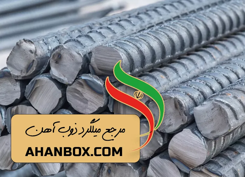 مرجع میلگرد آهن باکس